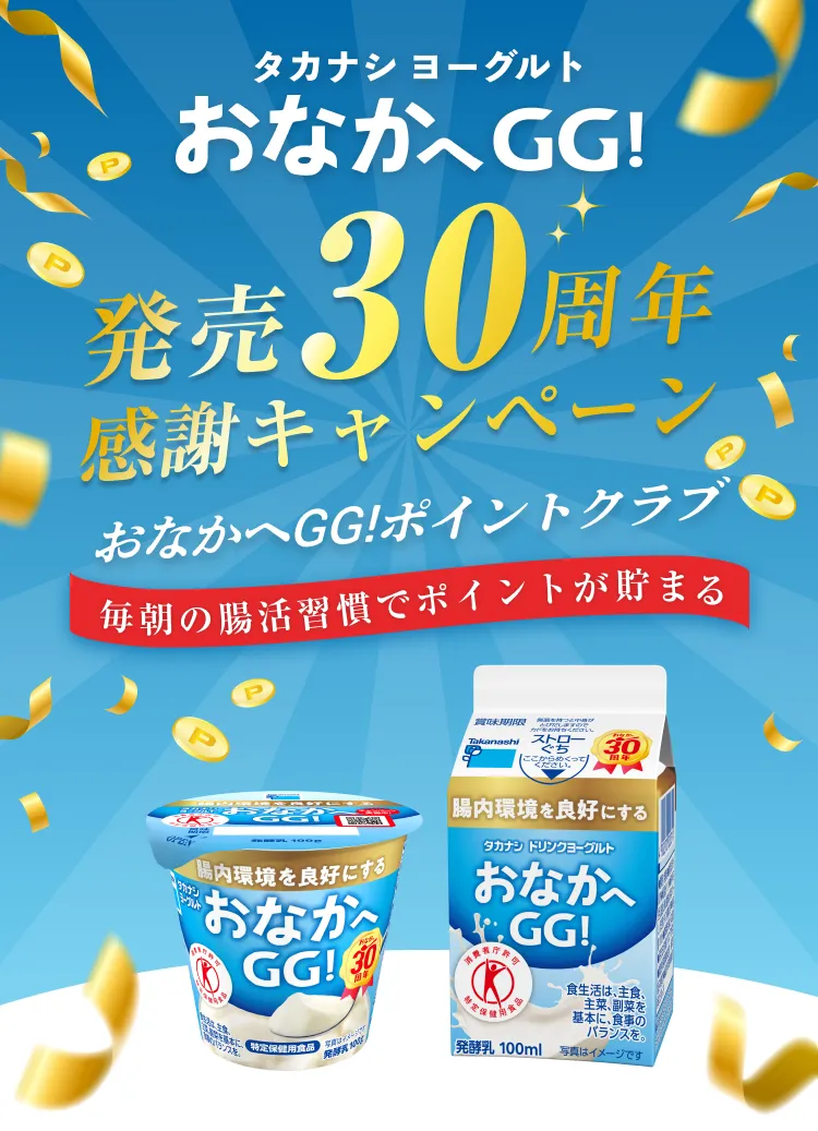 おなかへGG！発売30周年感謝キャンペーン おなかへGG！ポイントクラブ 毎朝の腸活習慣でポイントが貯まる